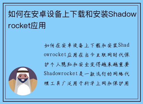如何在安卓设备上下载和安装Shadowrocket应用