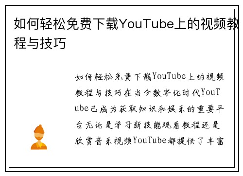 如何轻松免费下载YouTube上的视频教程与技巧
