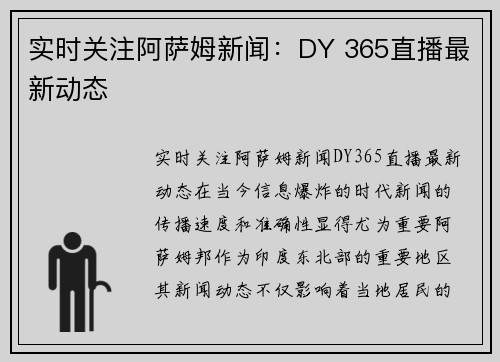 实时关注阿萨姆新闻：DY 365直播最新动态